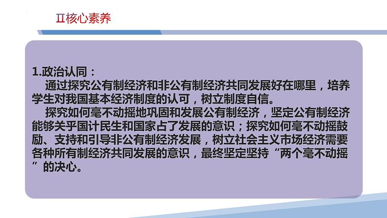 第一课 我国的生产资料所有制-2023届高三政治一轮精讲复习课件（统编版）第5页