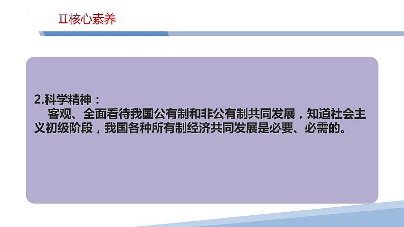 第一课 我国的生产资料所有制-2023届高三政治一轮精讲复习课件（统编版）第6页