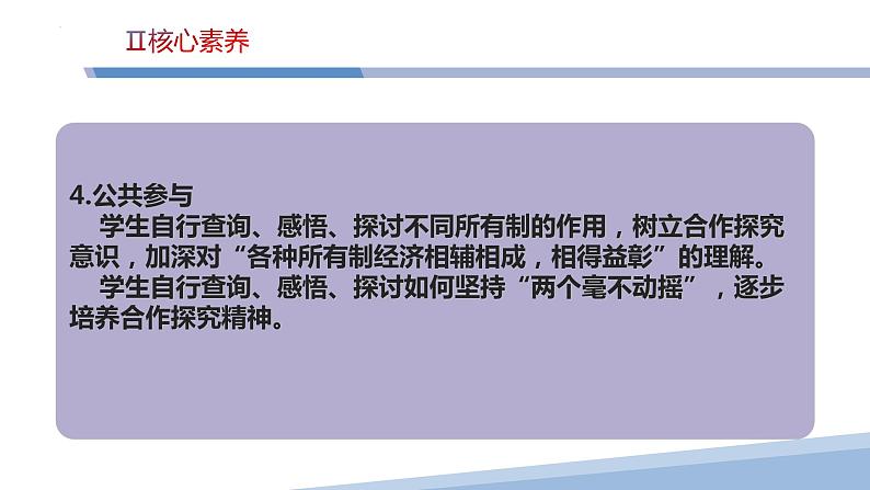 第一课 我国的生产资料所有制-2023届高三政治一轮精讲复习课件（统编版）第8页