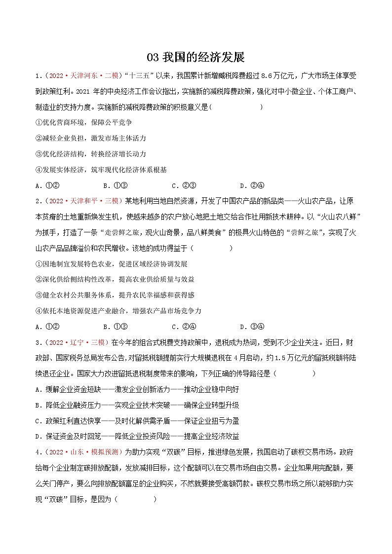 【必修二必刷选择题03】我国的经济发展（原卷版）第1页