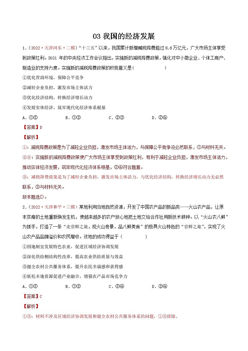 【必修二必刷选择题03】我国的经济发展（解析版）第1页