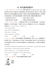 【必修四必刷选择01】时代精神的精华-2023年高考政治一轮复习必刷选择题（统编版）·第一辑