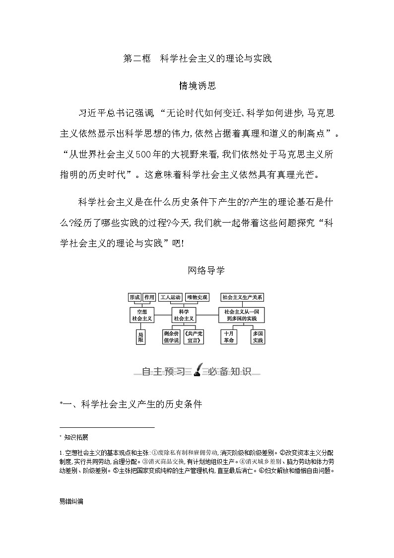 人教版高中政治必修1中国特色社会主义第一课社会主义从空想到科学、从理论到实践的发展课时学案01