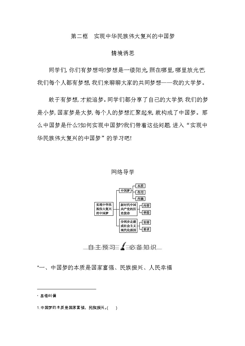 人教版高中政治必修1中国特色社会主义第四课只有坚持和发展中国特色社会主义才能实现中华民族伟大复兴课时学案01