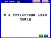 人教版高中政治必修1中国特色社会主义第一课社会主义从空想到科学、从理论到实践的发展PPT课件