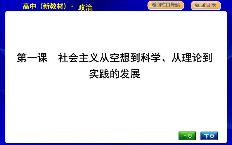 人教版高中政治必修1中国特色社会主义第一课社会主义从空想到科学、从理论到实践的发展PPT课件01