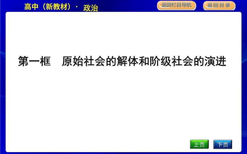 人教版高中政治必修1中国特色社会主义第一课社会主义从空想到科学、从理论到实践的发展PPT课件03