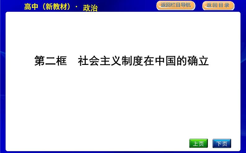 人教版高中政治必修1中国特色社会主义第二课只有社会主义才能救中国PPT课件01