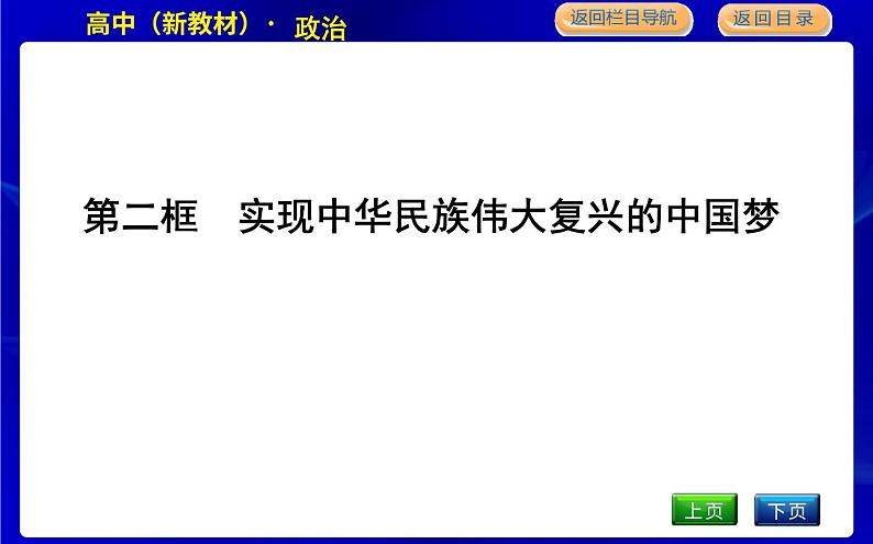 第二框　实现中华民族伟大复兴的中国梦第1页