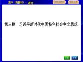 人教版高中政治必修1中国特色社会主义第四课只有坚持和发展中国特色社会主义才能实现中华民族伟大复兴PPT课件