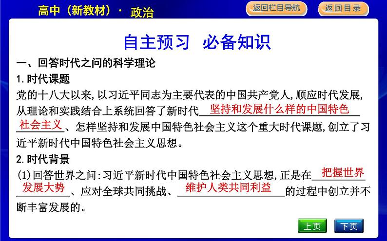 第三框　习近平新时代中国特色社会主义思想第5页