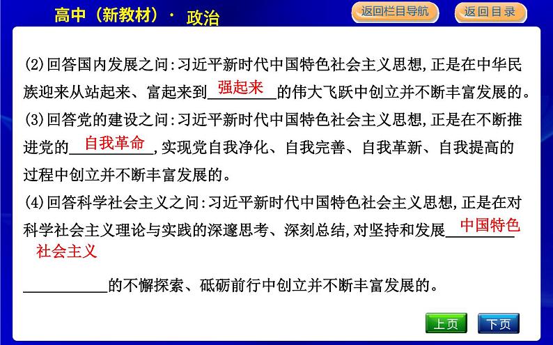 第三框　习近平新时代中国特色社会主义思想第6页