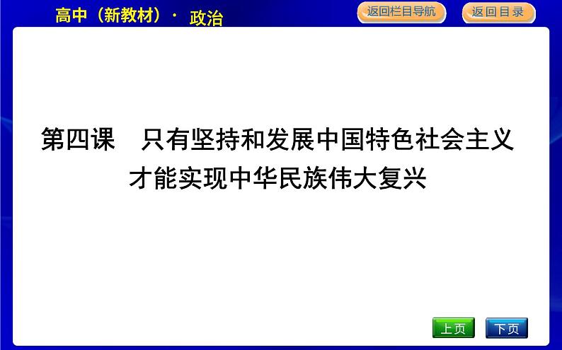 第一框　中国特色社会主义进入新时代第1页