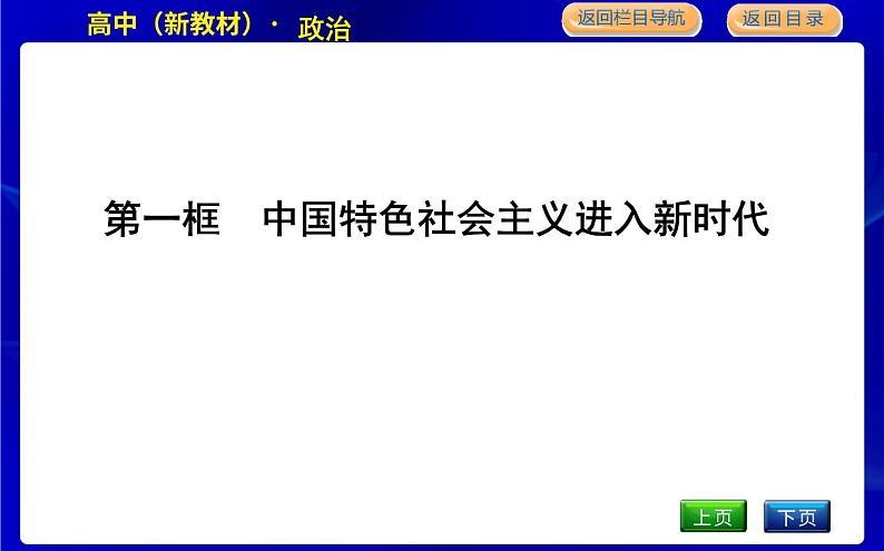 第一框　中国特色社会主义进入新时代第3页