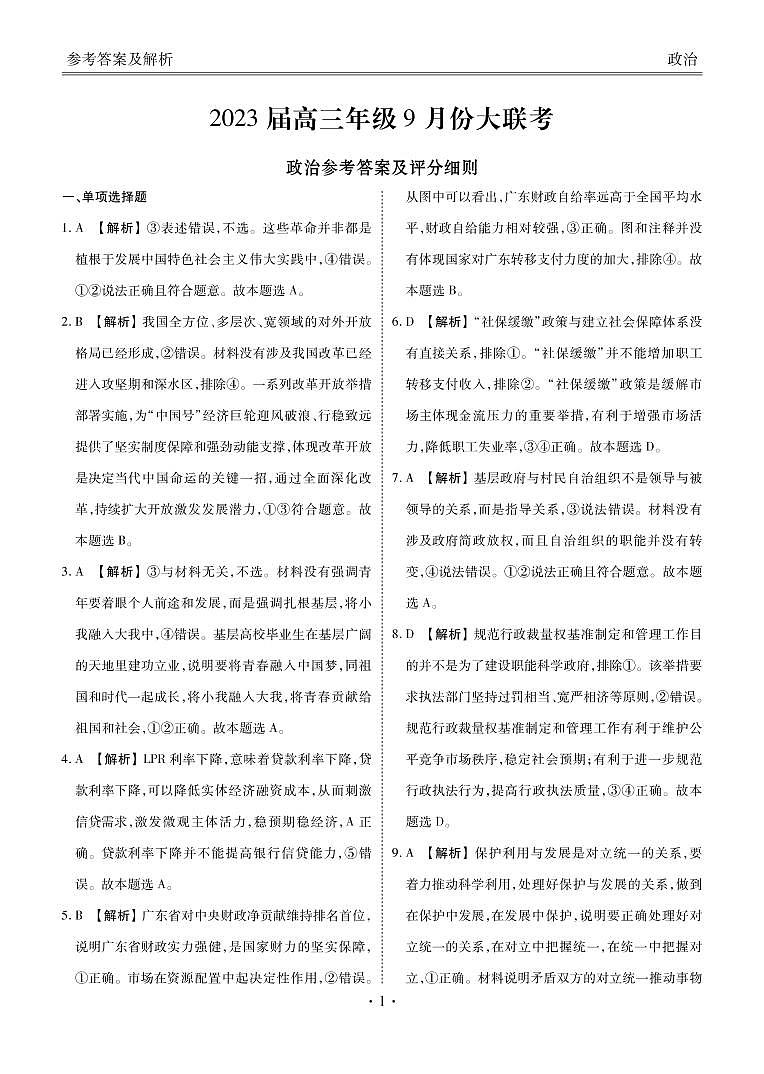 2023届高三年级9月份大联考政治答案第1页