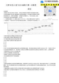 政治2023届江西省“红色十校”高三上学期第一联考