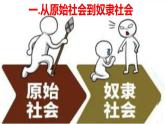 统编版高中政治必修一1.1原始社会的解体和阶级社会的演进课件