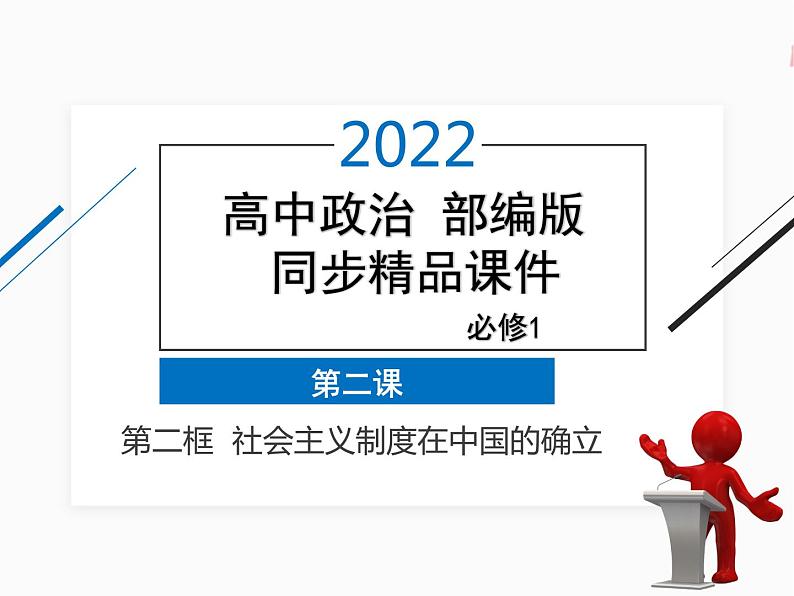 2022年 高中政治 必修1 第二课 2.2 社会主义制度在中国的确立 精品课件 （部编版）第1页