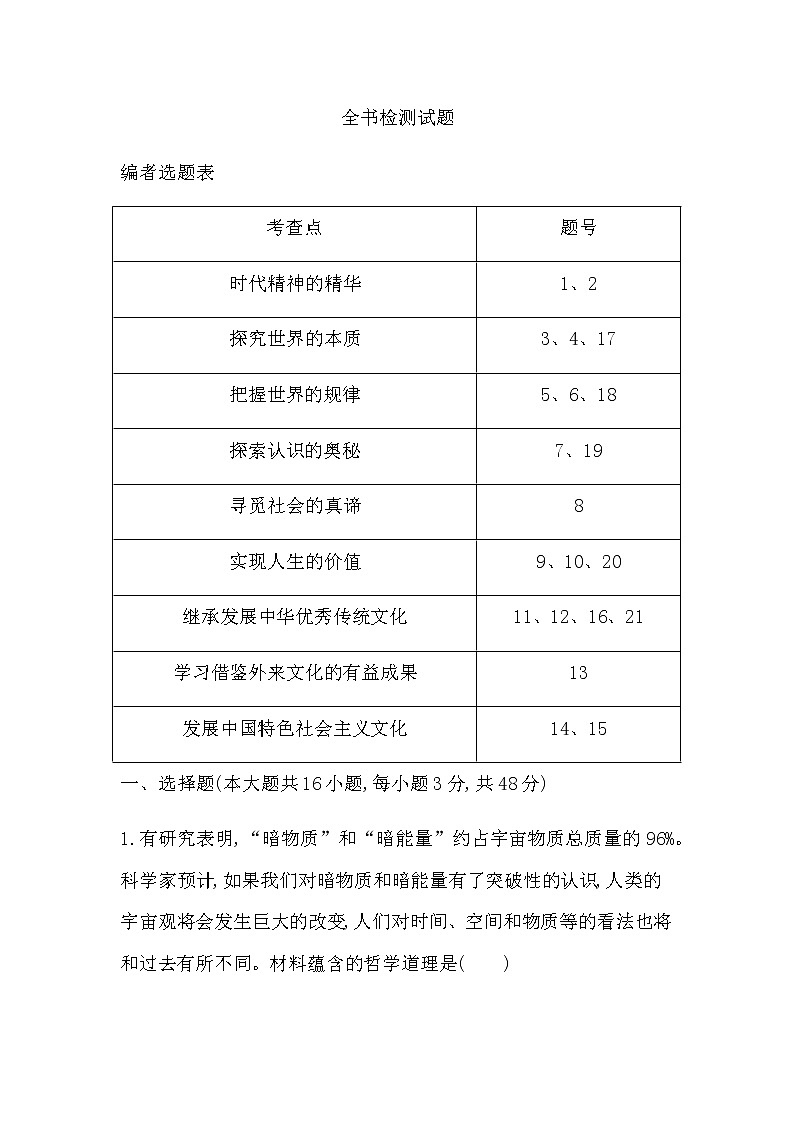 人教版高中思想政治必修4哲学与文化全册检测试题含答案01