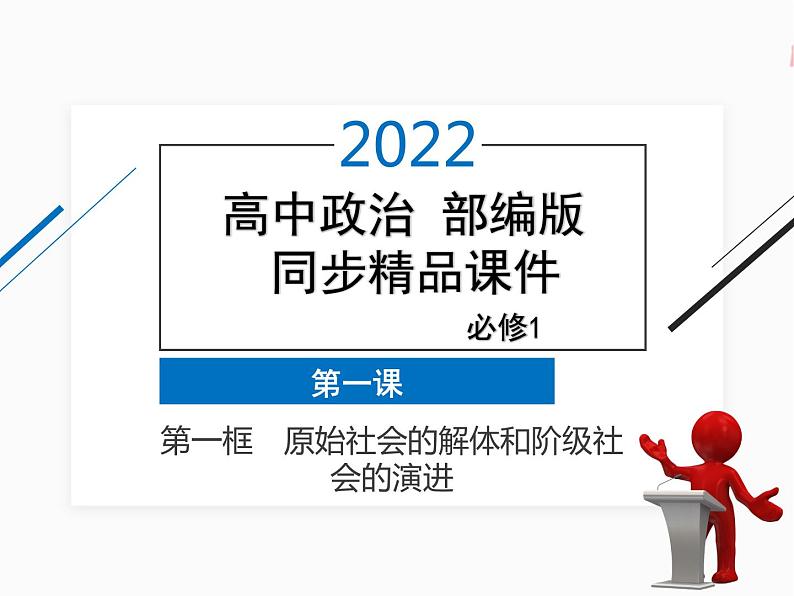 2022年 高中政治 必修1 第一课 1.1 原始社会的解体和阶级社会的演进 精品课件 （部编版）01