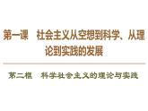 2022-2023学年高中政治 必修一 1.2科学社会主义的理论与实践 课件（部编版）