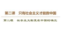 高中政治 (道德与法治)人教统编版必修1 中国特色社会主义社会主义制度在中国的确立示范课课件ppt