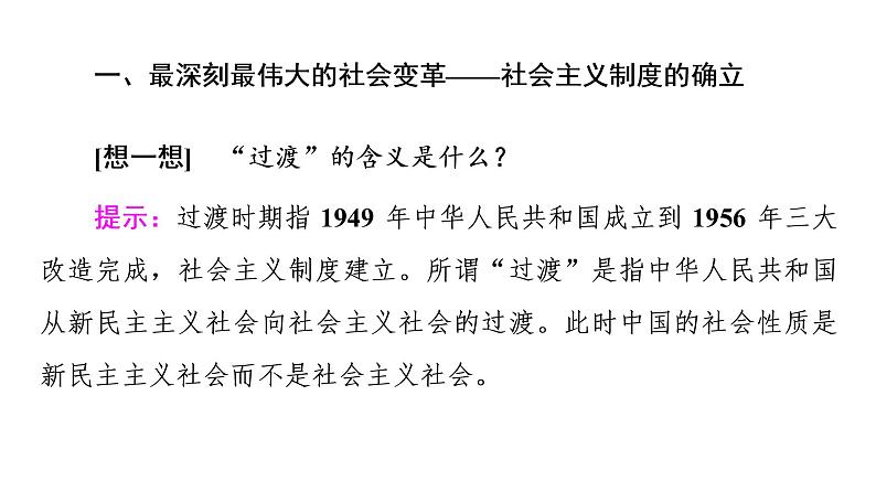 2022-2023学年高中政治 必修一 2.2社会主义制度在中国的确立课件（部编版）07