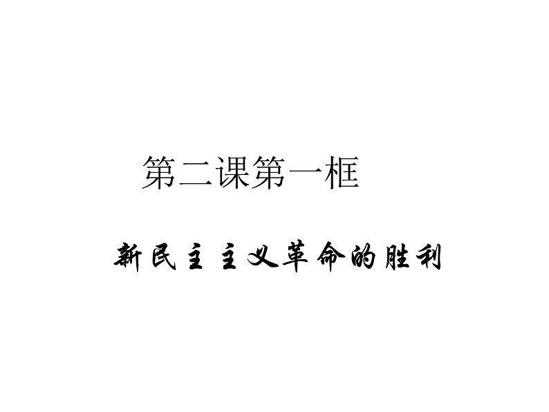 2022-2023学年高中政治 必修一 第二课 2.1 新民主主义革命的胜利 课件（部编版）第1页