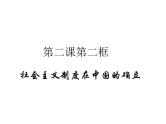 2022-2023学年高中政治 必修一 第二课 2.2 社会主义制度在中国的确立 课件（部编版）
