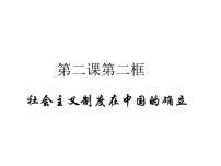 政治 (道德与法治)必修1 中国特色社会主义社会主义制度在中国的确立集体备课课件ppt