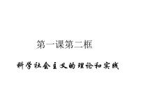 人教统编版必修1 中国特色社会主义科学社会主义的理论与实践图片ppt课件