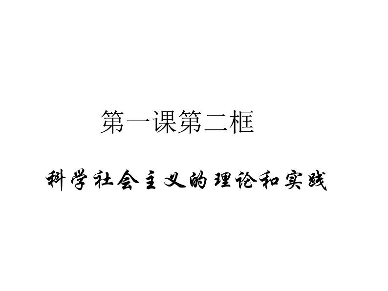 2022-2023学年高中政治 必修一 第一课 1.2 科学社会主义的理论和实践 课件（部编版）第1页