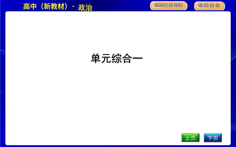 人教版高中思想政治必修3政治与法治第一单元中国共产党的领导课时作业+导学案+教学课件+检测试题01