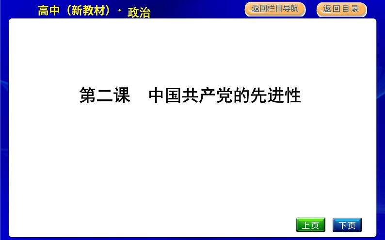 人教版高中思想政治必修3政治与法治第一单元中国共产党的领导课时作业+导学案+教学课件+检测试题01