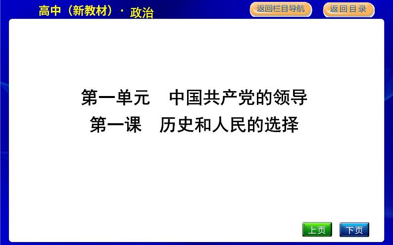 人教版高中思想政治必修3政治与法治第一单元中国共产党的领导课时作业+导学案+教学课件+检测试题01