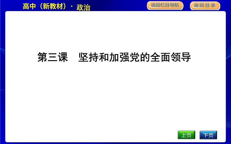 人教版高中思想政治必修3政治与法治第一单元中国共产党的领导课时作业+导学案+教学课件+检测试题01