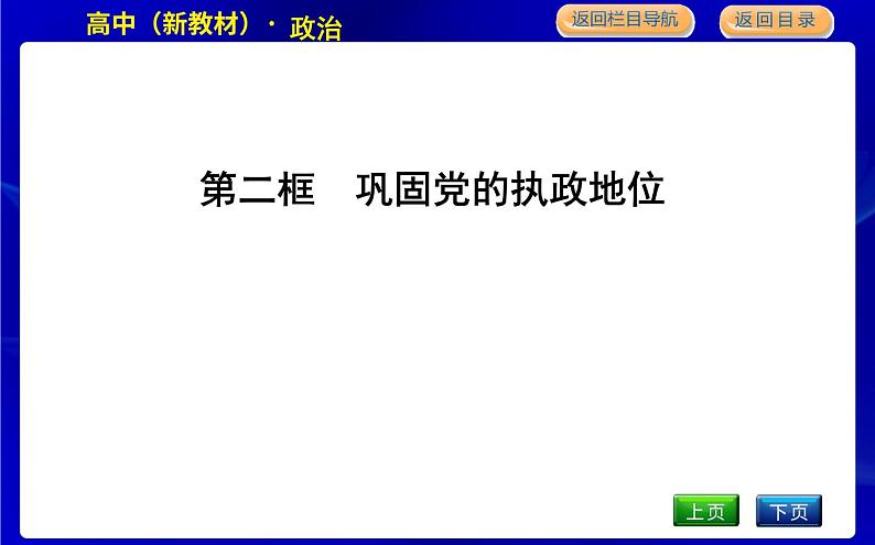 人教版高中思想政治必修3政治与法治第一单元中国共产党的领导课时作业+导学案+教学课件+检测试题01