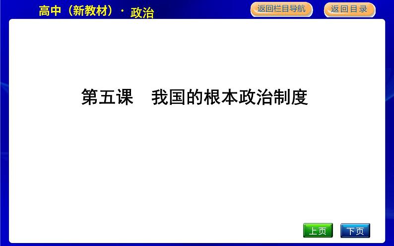 第一框　人民代表大会 我国的国家权力机关第1页