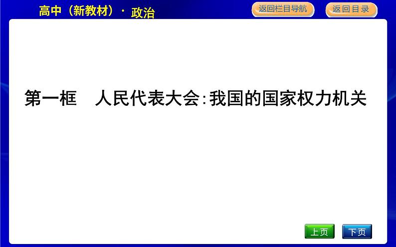 第一框　人民代表大会 我国的国家权力机关第3页