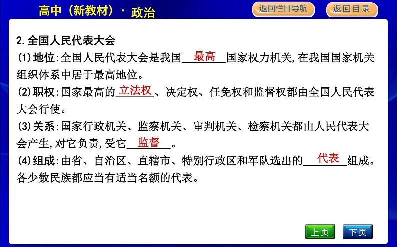 第一框　人民代表大会 我国的国家权力机关第8页