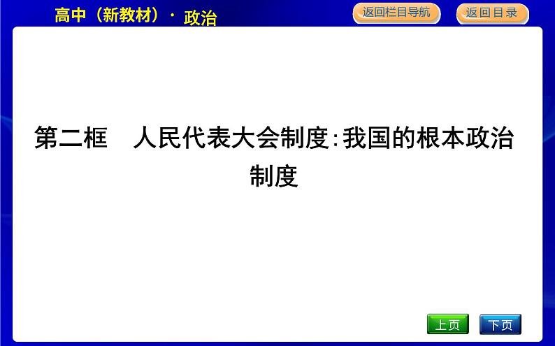 人教版高中思想政治必修3政治与法治第二单元人民当家作主课时作业+导学案+教学课件+检测试题01