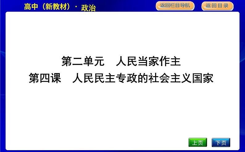 人教版高中思想政治必修3政治与法治第二单元人民当家作主课时作业+导学案+教学课件+检测试题01