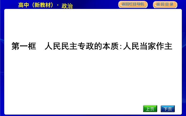 第一框　人民民主专政的本质 人民当家作主第3页