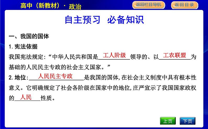 第一框　人民民主专政的本质 人民当家作主第7页