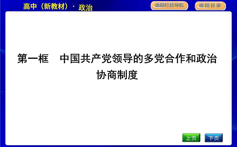 人教版高中思想政治必修3政治与法治第二单元人民当家作主课时作业+导学案+教学课件+检测试题03