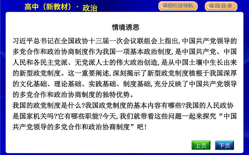 第一框　中国共产党领导的多党合作和政治协商制度第4页