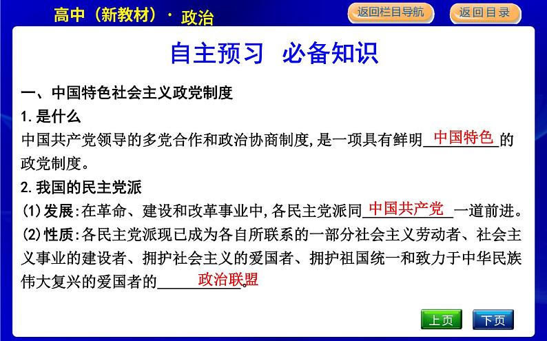 第一框　中国共产党领导的多党合作和政治协商制度第7页