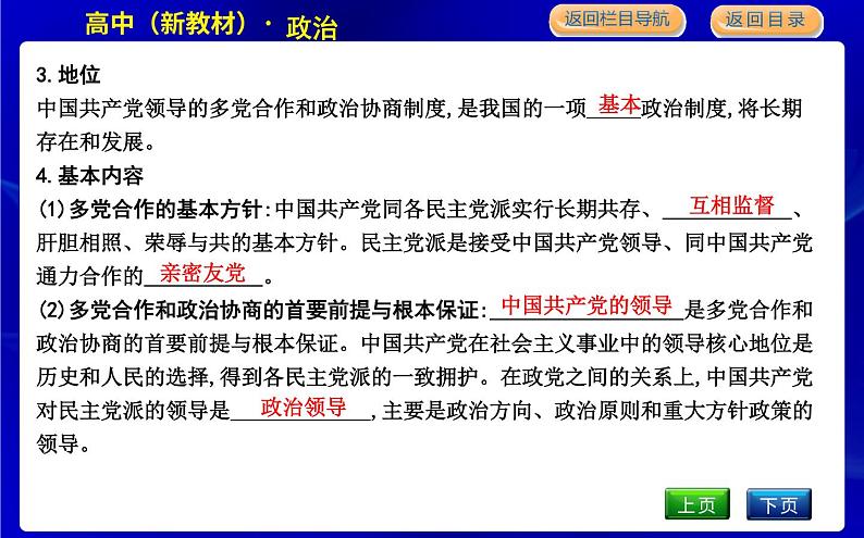 第一框　中国共产党领导的多党合作和政治协商制度第8页