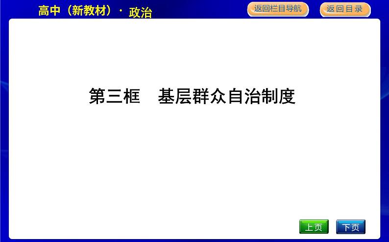 第三框　基层群众自治制度第1页