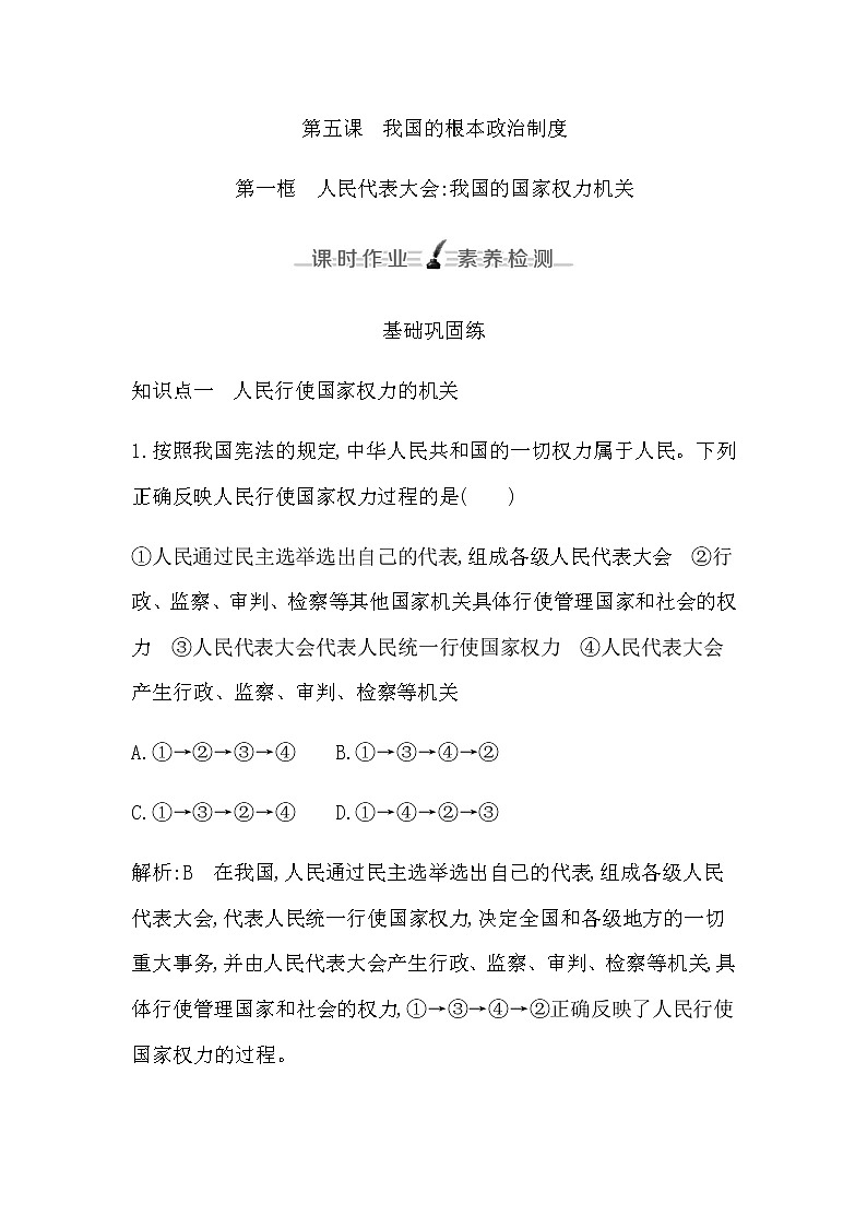 人教版高中思想政治必修3政治与法治第二单元人民当家作主课时作业+导学案+教学课件+检测试题01